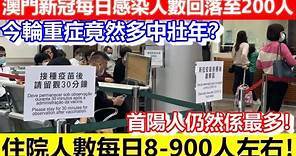 🔴澳門新冠疫情每日感染人數回落至２００人！今輪重症竟然多中壯年？住院人數每800人左右！首陽人仍然係最多！｜CC字幕｜Podcast｜日更頻道