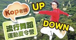 【流行舞蹈運動夏令營】第一課：基本律動UP & DOWN | KOP老師 臺北酷課雲