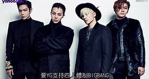 BIGBANG相隔4年再推新曲 網友狠酸：犯罪團回歸有什麼好歡迎？