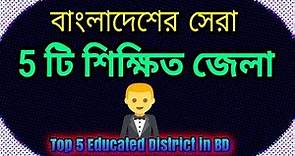 Top 5 Educated District in Bangladesh