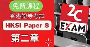 HKSI Paper 8 課程-第2章-證券及期貨從業員資格考試卷(八) [不是Past Paper不是Pass Paper不是試題不是精讀不能Download不能下載].VID069