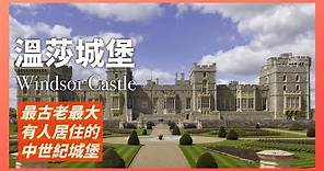 英國溫莎城堡歷史｜千年英國王室象徵｜溫莎王朝名稱由來｜世界現存仍有人居住最大也是最古老的城堡｜人生賈心星