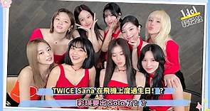 TWICE Sana在飛機上度過生日！《红白歌唱大赛》彩排照曝光，彩瑛要出Solo了！？