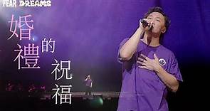 陳奕迅FEAR AND DREAMS世界巡迴演唱會 - 台北站｜第二場 16 JUL 2023 ENCORE｜《婚禮的祝福》