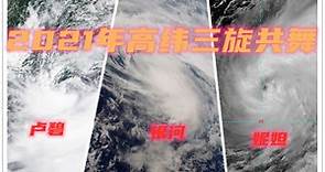 【台风云图】高纬的三旋共舞——2021年台风卢碧、银河、妮妲精彩回顾+分析