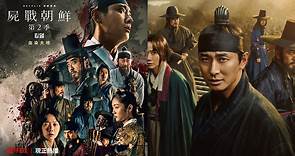 《李屍朝鮮1、2》正式更名《屍戰朝鮮》，劇情解析、全智賢加入、第3季總盤點一次看！