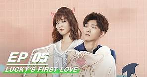 【FULL】Lucky's First Love EP05 (Starring Bai Lu, Xing Zhaolin) | 世界欠我一个初恋 | 白鹿 邢昭林 | iQiyi
