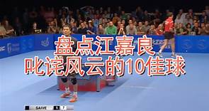 江嘉良：乒乓球直板快攻的王者，盘点江嘉良叱诧风云的10佳球