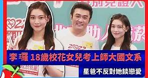李㼈18歲校花女兒考上師大國文系 星爸不反對她談戀愛 | 台灣新聞 Taiwan 蘋果新聞網