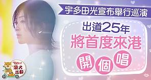 日本天后丨宇多田光宣布舉行巡迴演唱會　出道25年將首度來港開個唱 - 香港經濟日報 - TOPick - 娛樂