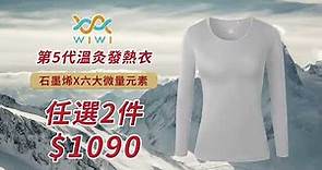 WIWI第5代溫灸發熱衣，全新升級添加石墨烯+六大微量元素，任選2件$1090