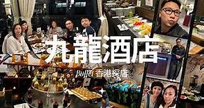 #九龍酒店自助餐 #buffet #2024年 #20240113 #香港探店 #美食 #海鮮 #刺身 #vlog
