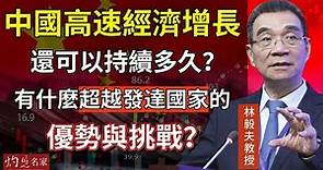 【字幕】林毅夫教授：中國高速經濟增長還可以持續多久？有什麼超越發達國家的優勢與挑戰？《名家演講錄》（2023-11-23）