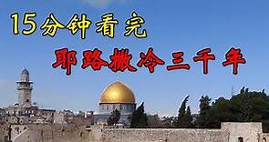 15分钟看完耶路撒冷，如何成为宗教圣地，千百年纷争不断