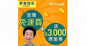 【著數優惠】HKTVmall推新客兩星期限定優惠　即日起購物滿1元無限次免運費 - 香港經濟日報 - TOPick - 新聞 - 社會