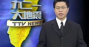 921大地震相關新聞報導（1999/09/22）