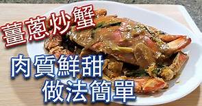 薑蔥炒蟹 做法簡單 肉質鮮甜 肉蟹 花蟹一樣 好味香噴噴 [暖意廚房 - 中式料理]