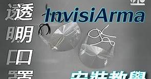 透明口罩 InvisiArma 安裝教學短片 如何摺透明口罩? TVB 透明口罩現正發售 可防霧抗菌 抗H1N1 達94.34% 抗菌99.99%