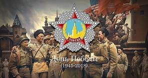 Victory Day (2018) "День Победы"