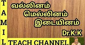 வல்லினம் ,மெல்லினம் ,இடையினம் # VALLINAM, MELLINAM, IDAIYINAM # Tamil Teach Channel # By Dr.K.K