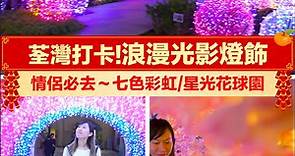 【新年好去處2020】荃灣浪漫燈飾：光影隧道拍七色彩虹 絕美星光花球園～