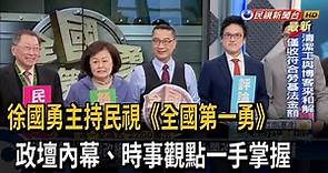 徐國勇宣布入主民視 主持政論節目《全國第一勇》－民視台語新聞