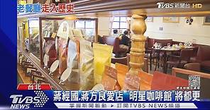 蔣經國.蔣方良愛店 "明星咖啡館"將都更｜TVBS新聞@TVBSNEWS01