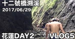 花蓮Day2+3 十二號橋溯溪 超好吃Pizza Vlog5 TFC