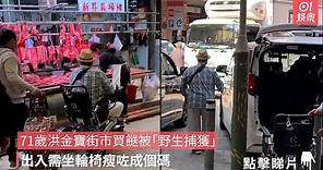 71歲洪金寶街市買餸被「野生捕獲」 出入需坐輪椅瘦咗成個碼｜01娛樂