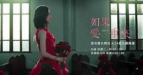 《如果愛，重來》 teaser - 柯佳嬿 進場篇｜愛奇藝台灣站