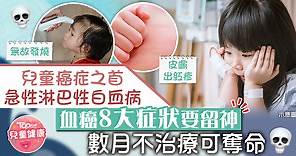 【兒童癌病】看清8大急性淋巴性白血病症狀　血癌數月不治療可奪命 - 香港經濟日報 - TOPick - 親子 - 兒童健康