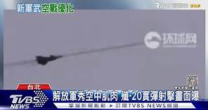 解放軍秀空中肌肉 殲-20實彈射擊畫面曝｜TVBS新聞 @TVBSNEWS01