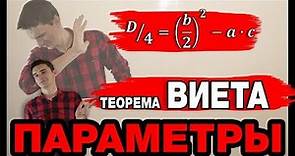 Параметры 2. Теорема Виета. ЕГЭ №18