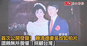 首次公開發聲！ 賴清德妻吳玫如拍片 讚賴無所畏懼「照顧台灣」