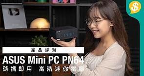 隨插即用 高階迷你電腦｜ASUS Mini PC PN64｜Intel 12代i7處理器｜廣東話｜特約專題【Price.com.hk產品評測】