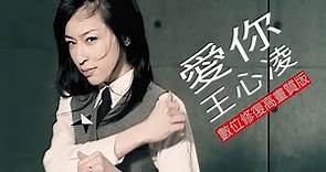 2004 王心凌《愛你》MV 數位修復高畫質版 1080p