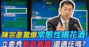 行政院發言人陳宗彥驚爆接受性招待! 立委秀"簡訊對話"問陳揆:還適任嗎? @CtiNews