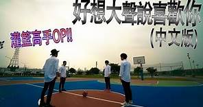 【中文版】灌籃高手 片頭曲（好想大聲說喜歡你）/BAAD【Sanyuan_TAIWAN】