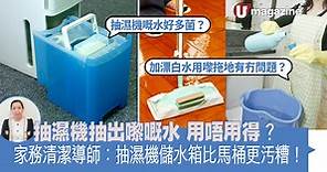 抽濕機抽出嚟嘅水用唔用得？ 家務清潔導師：抽濕機儲水箱比馬桶更汚糟！