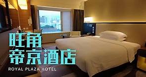 窮人爆房 - 旺角 帝京酒店 Royal Plaza Hotel