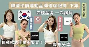 【享買系列】🇰🇷韓國品牌瑜珈服飾-下集｜四種品牌 一次分析｜這種款式顏色不要輕易下單 #瑜珈褲#運動服飾#xexymix #andar#STL#grandeline#平價