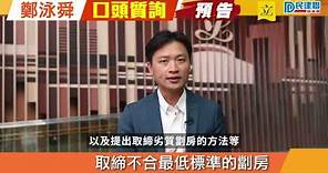 【議員口頭質詢率先睇！】鄭泳舜：就取締不合最低標準的劏房事宜質詢當局（2023/11/27）