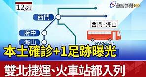本土確診+1足跡曝光 雙北捷運、火車站都入列