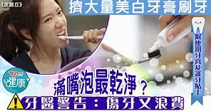【牙齒健康】擠大量美白牙膏刷牙滿嘴泡最乾淨？　牙醫警告：傷牙又浪費 - 香港經濟日報 - TOPick - 健康 - 保健美顏