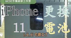 【UC3C手機維修工作室】iPhone 11 更換電池 battery fix