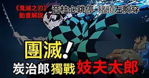 鬼滅之刃漫畫解說丨遊郭篇十：豬頭少年斬首墮姬，妓夫反殺僅剩竈門炭治郎一人丨墮姬丨妓夫太郎丨宇髄天元丨無限列車