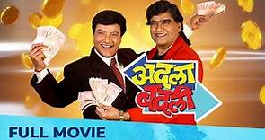 अदला बदली | Adla Badli | Full Marathi Movie HD | Ashok Saraf, Sachin Pilgaonkar, Aditi Bhagawat