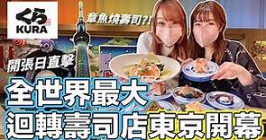 （中字）【菇獨的美食家】全世界最大型迴轉壽司店「藏壽司 」最新旗艦店開幕！開張日到「藏壽司 SKYTREE押上站前店」試食！點甚麼才沒雷？｜2022年3月31日拍攝｜日本菇菇菇