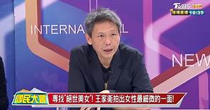 王家衛耗時十年! 首部電視劇"繁花"掀起上海熱! 國民大會 20240130 (3/4)