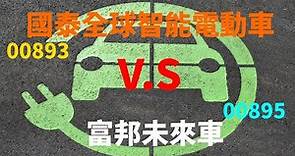 【超級比一比】國泰全球智能電動車(00893) 與 富邦未來車 (00895)，都是電動車，到底差在哪！？